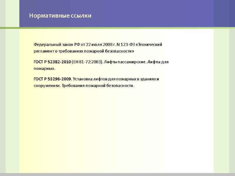 Нормативные ссылки Федеральный закон РФ от 22 июля 2008 г. N 123-ФЗ «Технический регламент